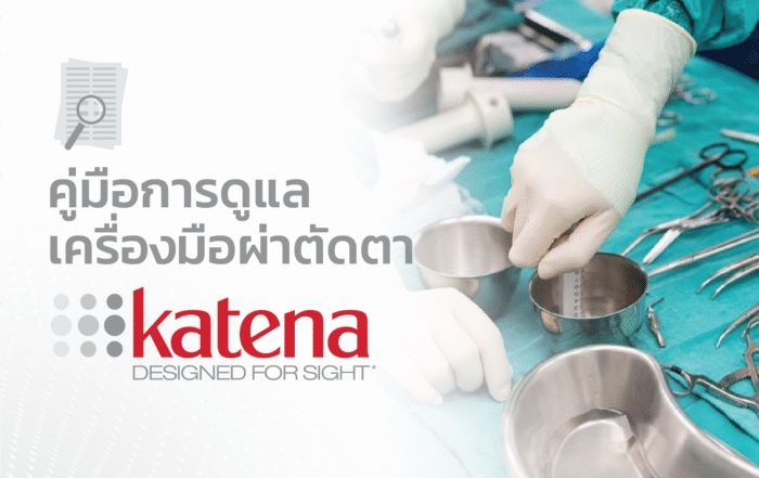 คู่มือการดูแลและทำความสะอาดเครื่องมือผ่าตัดตา Katena